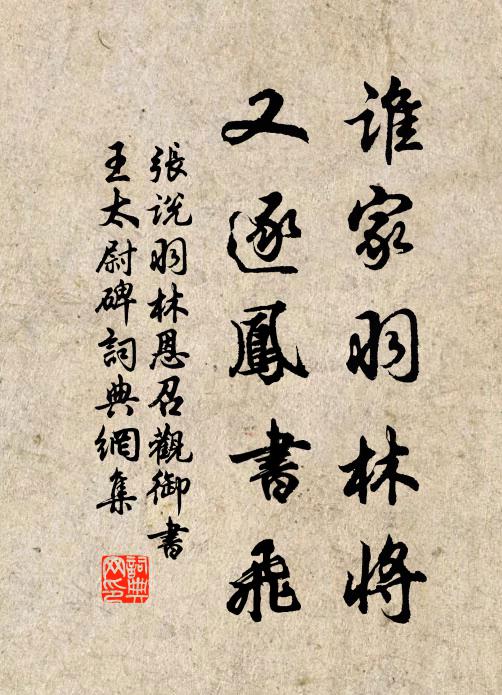 张说谁家羽林将，又逐凤书飞书法作品欣赏