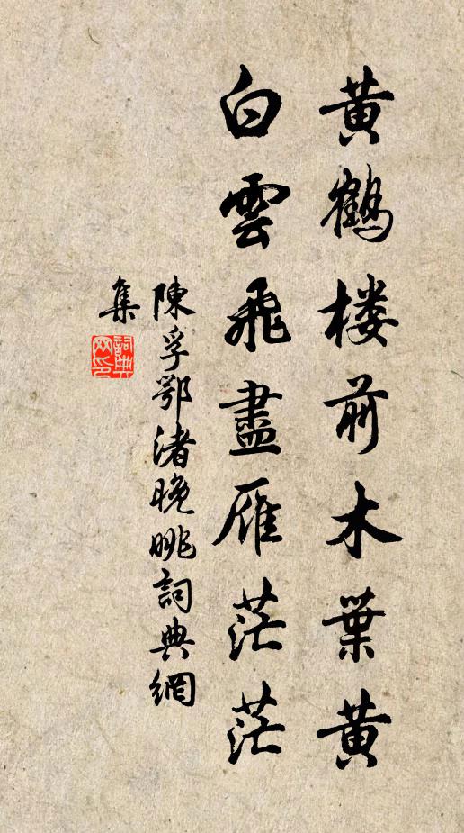 陈孚黄鹤楼前木叶黄，白云飞尽雁茫茫书法作品欣赏