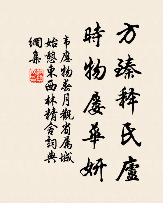 韦应物方臻释氏庐，时物屡华妍书法作品欣赏