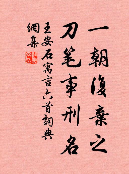 王安石一朝复弃之，刀笔事刑名书法作品欣赏