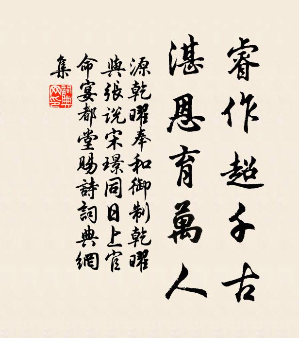 源乾曜睿作超千古，湛恩育万人书法作品欣赏