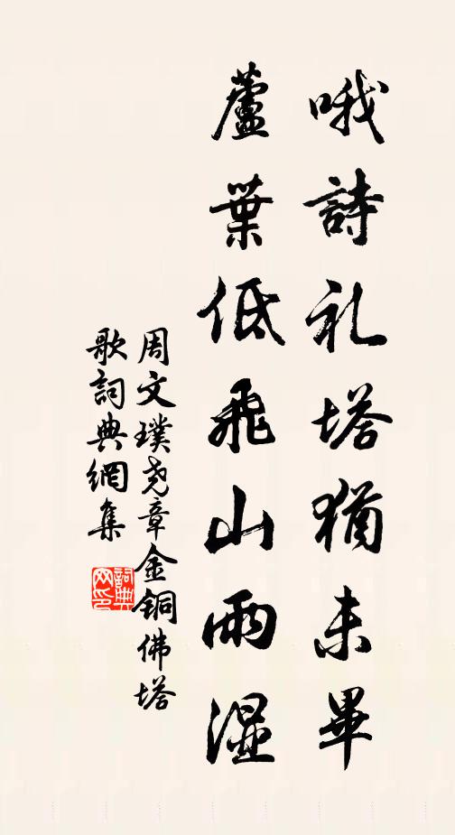 周文璞哦诗礼塔犹未毕，芦叶低飞山雨湿书法作品欣赏