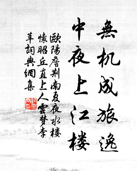 欧阳詹无机成旅逸，中夜上江楼书法作品欣赏