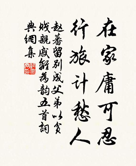 赵蕃在家庸可忍，行旅计愁人书法作品欣赏
