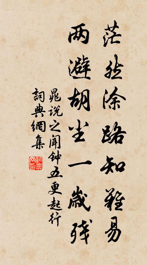 晁说之茫然涂路知难易，两避胡尘一岁残书法作品欣赏