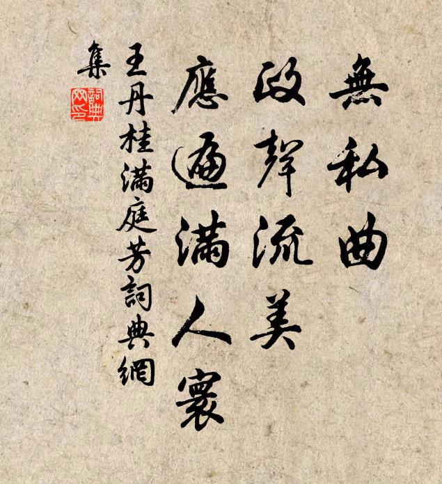 王丹桂无私曲，政声流美，应遍满人寰书法作品欣赏