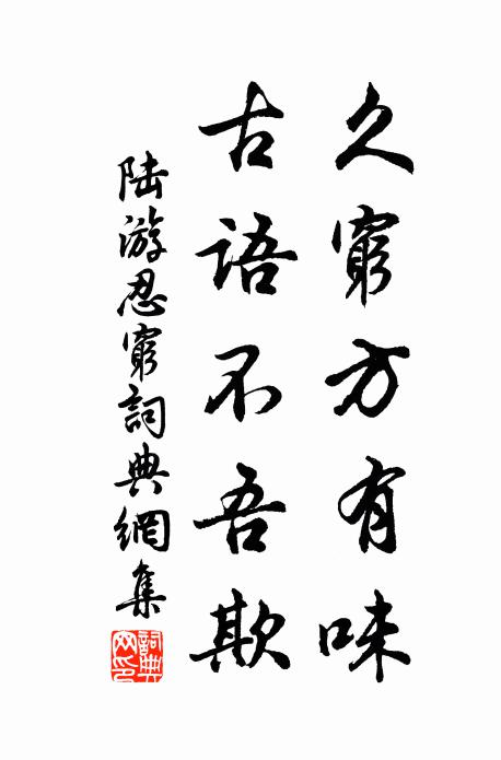 陆游久穷方有味，古语不吾欺书法作品欣赏