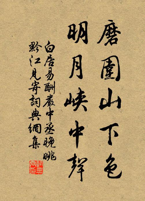 白居易磨围山下色，明月峡中声书法作品欣赏