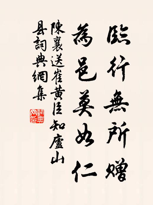 陈襄临行无所赠，为邑莫如仁书法作品欣赏