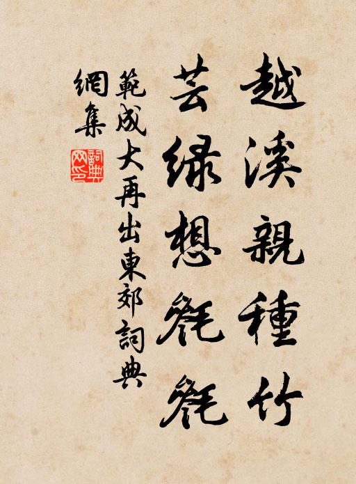 范成大越溪亲种竹，芸绿想毵毵书法作品欣赏