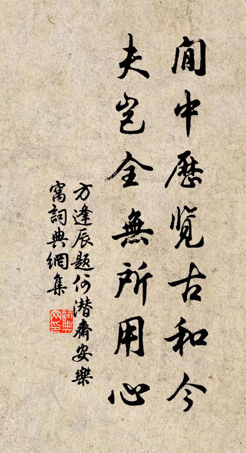 方逢辰閒中历览古和今，夫岂全无所用心书法作品欣赏