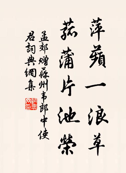 孟郊萍蘋一浪草，菰蒲片池荣书法作品欣赏