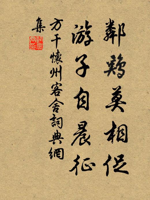 方干邻鸡莫相促，游子自晨征书法作品欣赏