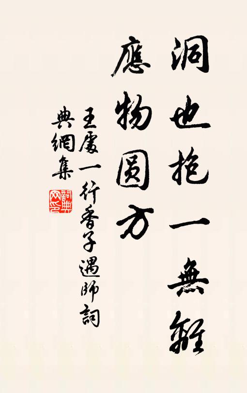 王处一洞也抱一无离，应物圆方书法作品欣赏