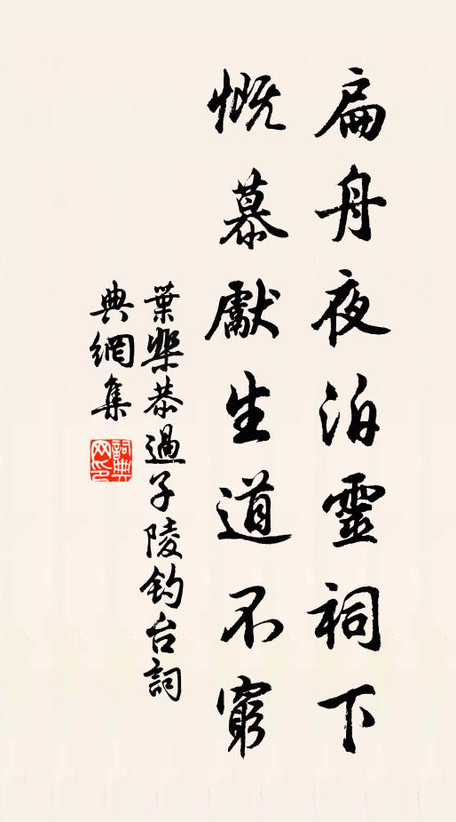 叶棐恭扁舟夜泊灵祠下，慨慕先生道不穷书法作品欣赏