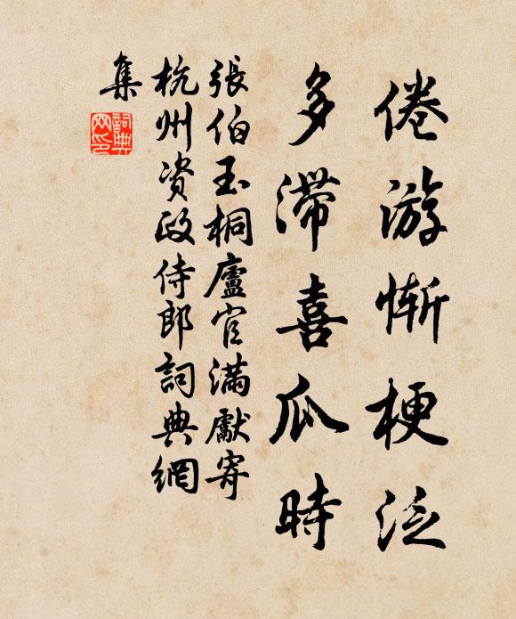 张伯玉倦游惭梗泛，多滞喜瓜时书法作品欣赏