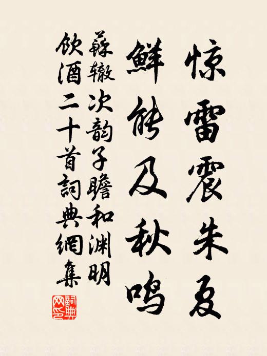 苏辙惊雷震朱夏，鲜能及秋鸣书法作品欣赏