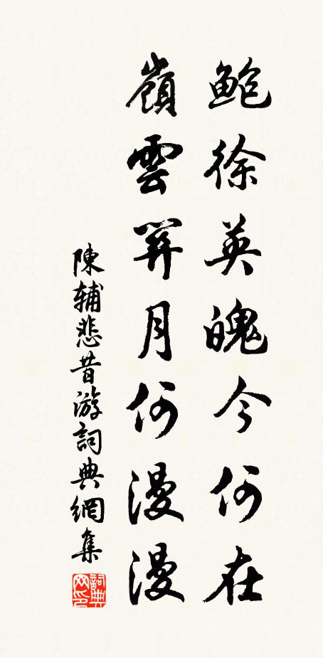 陈辅鲍徐英魄今何在，岭云关月何漫漫书法作品欣赏