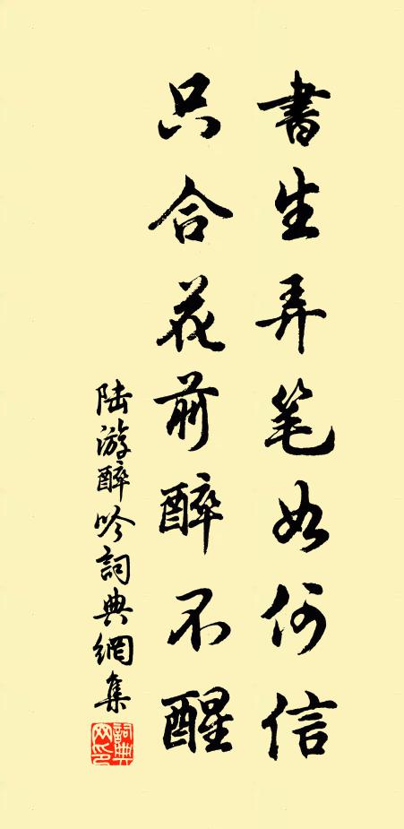 陆游书生弄笔如何信，只合花前醉不醒书法作品欣赏