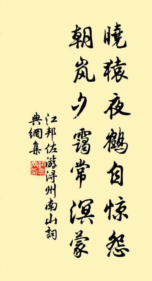 江邦佐晓猿夜鹤自惊怨，朝岚夕霭常溟蒙书法作品欣赏