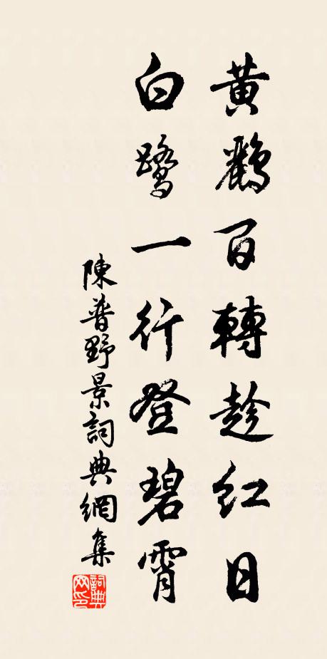 陈普黄鹂百转趁红日，白鹭一行登碧霄书法作品欣赏