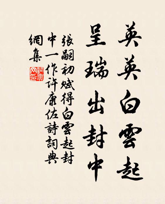 张嗣初英英白云起，呈瑞出封中书法作品欣赏