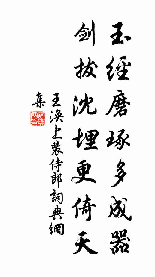 王涣玉经磨琢多成器，剑拔沈埋更倚天书法作品欣赏
