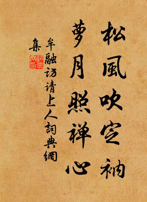 牟融松风吹定衲，萝月照禅心书法作品欣赏