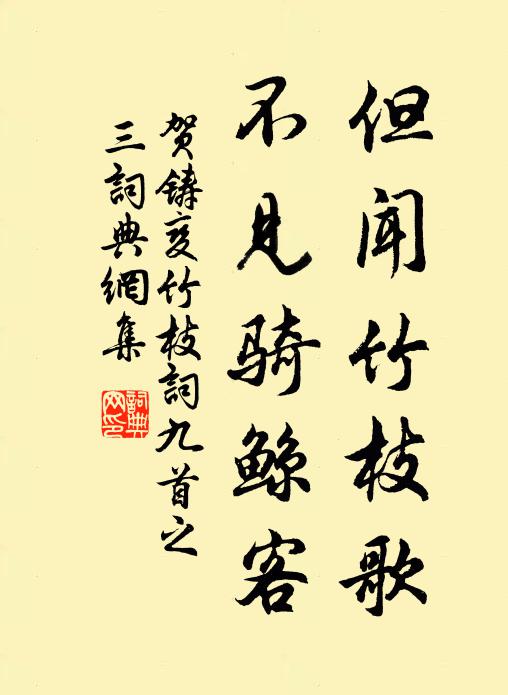 贺铸但闻竹枝歌，不见骑鲸客书法作品欣赏