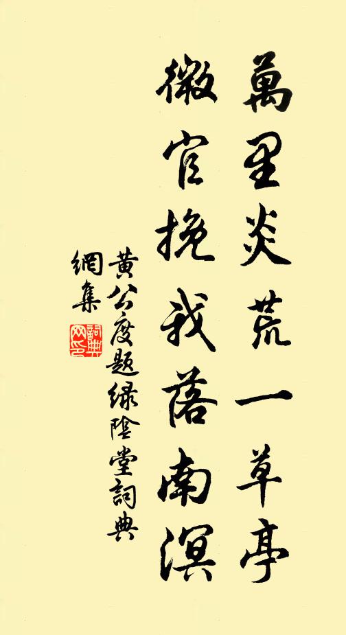 黄公度万里炎荒一草亭，微官挽我落南溟书法作品欣赏