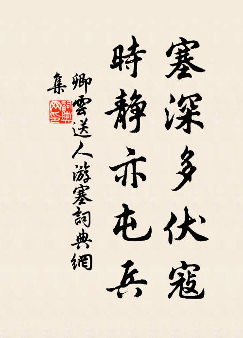 卿云塞深多伏寇，时静亦屯兵书法作品欣赏