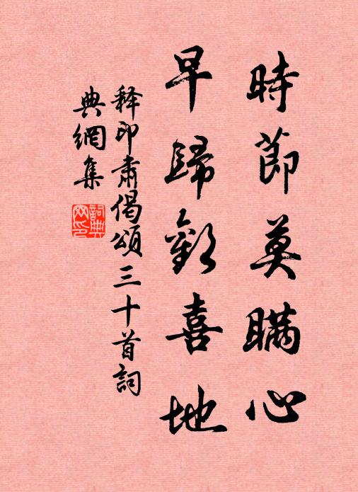 释印肃时节莫瞒心，早归欢喜地书法作品欣赏