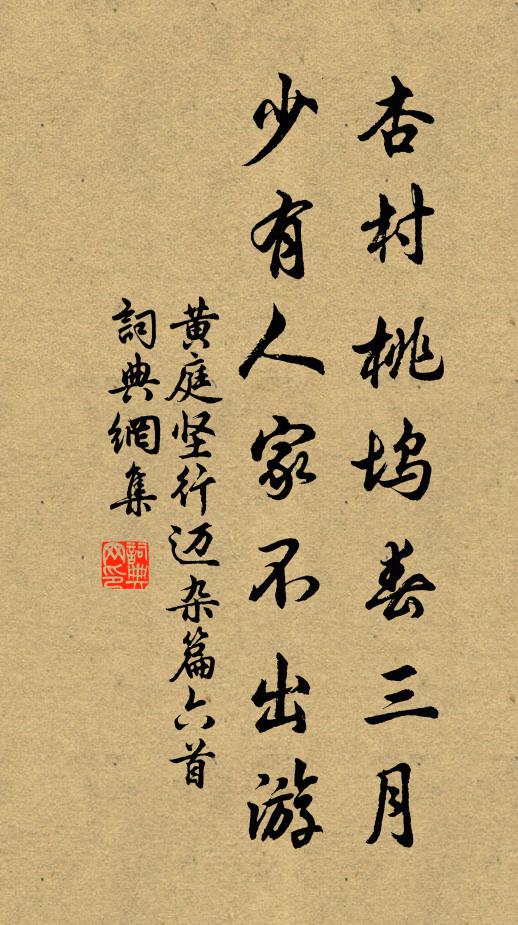 黄庭坚杏村桃坞春三月，少有人家不出游书法作品欣赏
