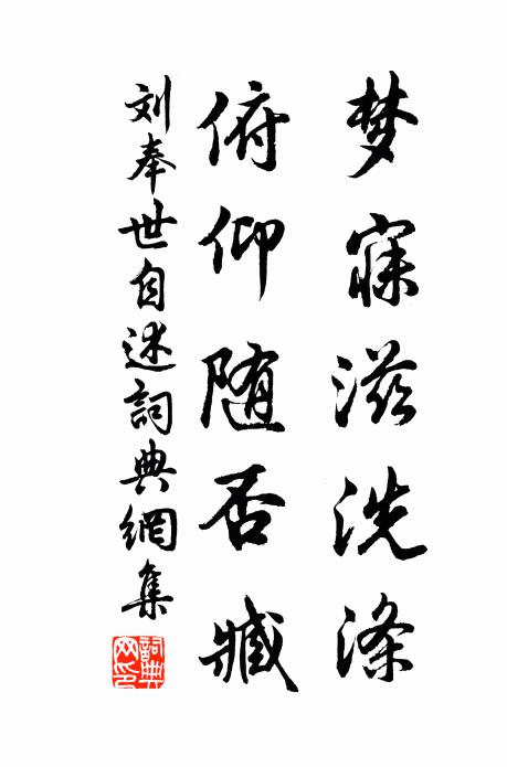 刘奉世梦寐滋洗涤，俯仰随否臧书法作品欣赏