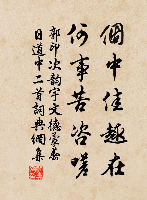 郭印个中佳趣在，何事苦咨嗟书法作品欣赏