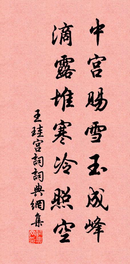 王珪中宫赐雪玉成峰，滴露堆寒冷照空书法作品欣赏