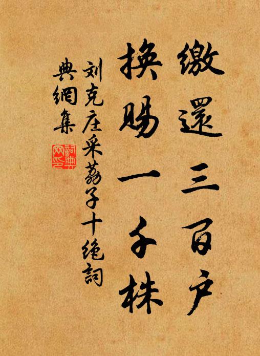刘克庄缴还三百户，换赐一千株书法作品欣赏