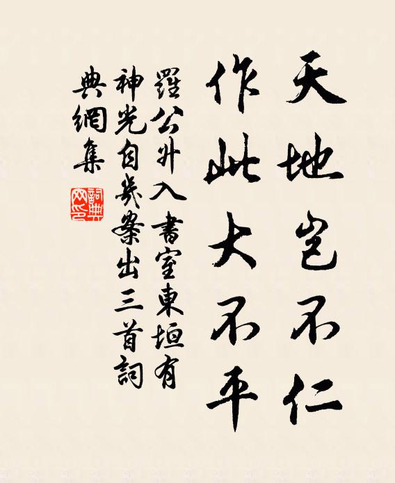罗公升天地岂不仁，作此大不平书法作品欣赏