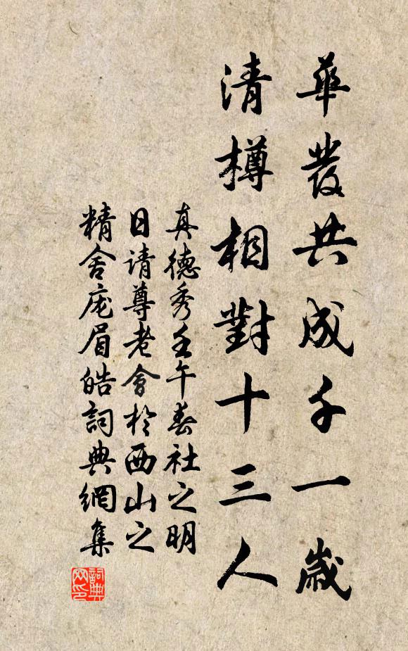 真德秀华发共成千一岁，清樽相对十三人书法作品欣赏
