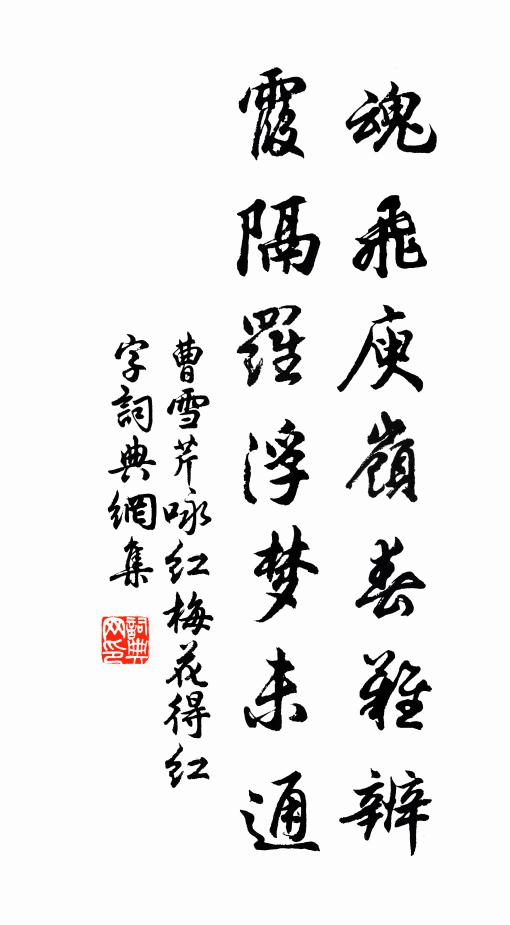 曹雪芹魂飞庾岭春难辨，霞隔罗浮梦未通书法作品欣赏