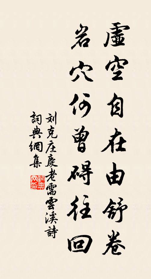刘克庄虚空自在由舒卷，岩穴何曾碍往回书法作品欣赏