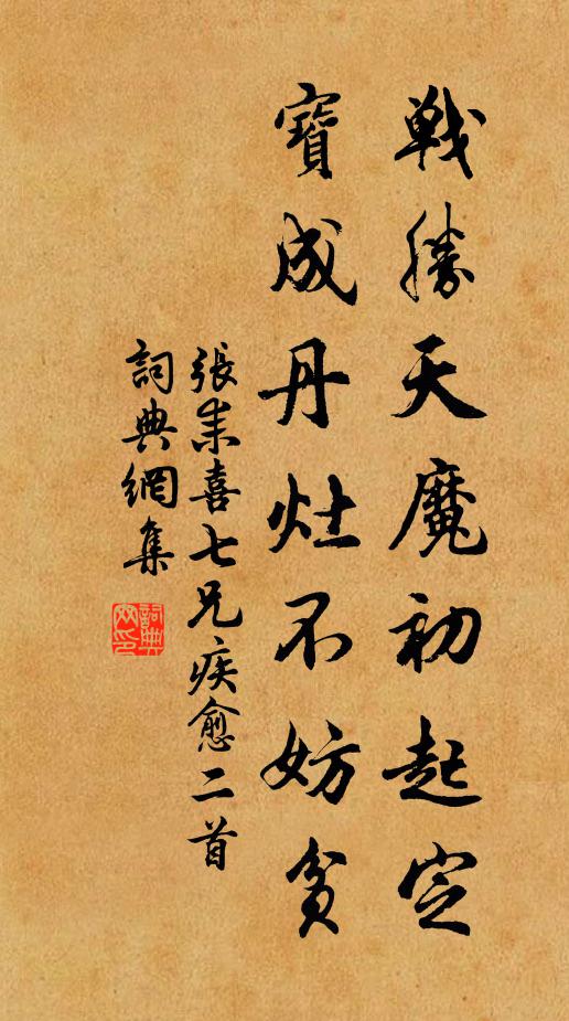 张耒战胜天魔初起定，宝成丹灶不妨贫书法作品欣赏