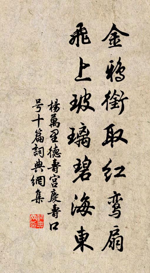 杨万里金鸦衔取红鸾扇，飞上玻璃碧海东书法作品欣赏