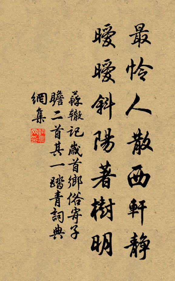 苏辙最怜人散西轩静，暧暧斜阳著树明书法作品欣赏