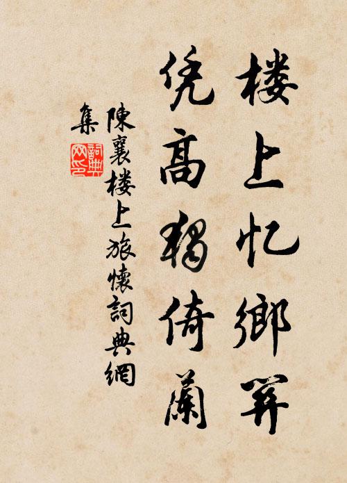 陈襄楼上忆乡关，凭高独倚兰书法作品欣赏