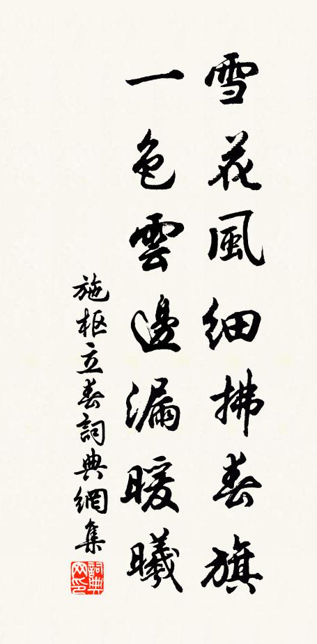 施枢雪花风细拂春旗，一色云边漏暖曦书法作品欣赏