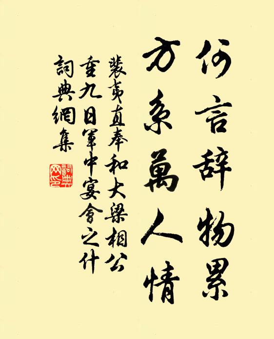 裴夷直何言辞物累，方系万人情书法作品欣赏