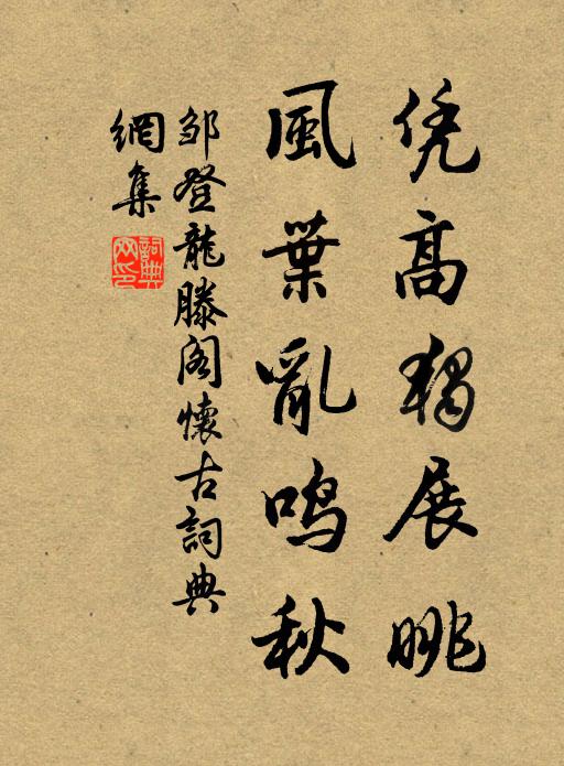 邹登龙凭高独展眺，风叶乱鸣秋书法作品欣赏