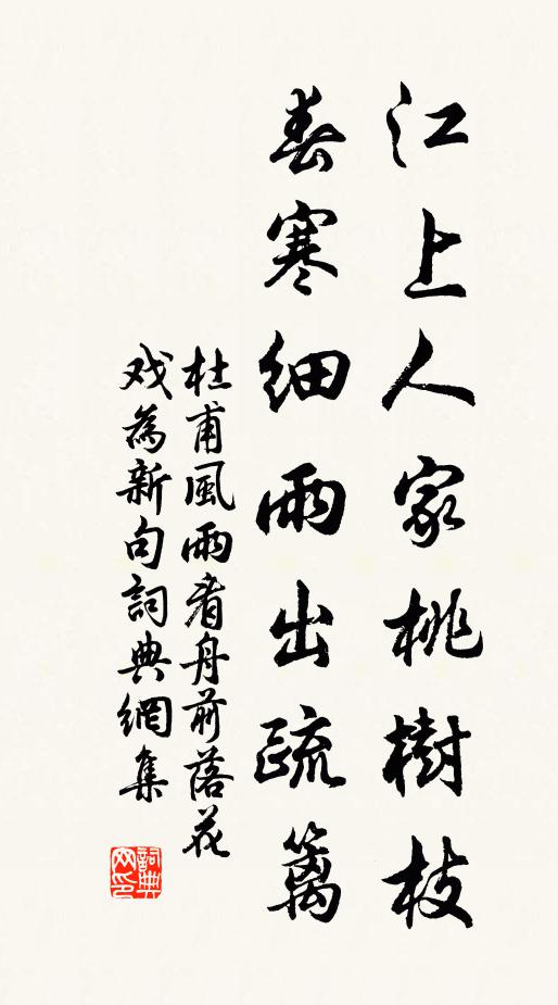 杜甫江上人家桃树枝，春寒细雨出疏篱书法作品欣赏
