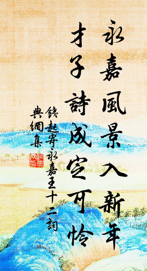 钱起永嘉风景入新年，才子诗成定可怜书法作品欣赏